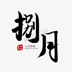 八月你好艺术字免抠艺术字图片_捌月黑色毛笔水墨八月你好艺术字