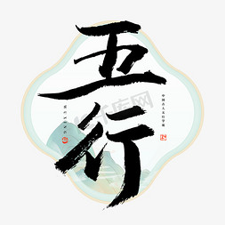 手绘中国传统文化免抠艺术字图片_五行毛笔艺术字