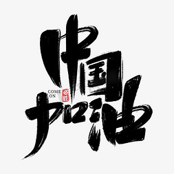 助威免抠艺术字图片_东京奥运会中国加油助威打气手写书法字