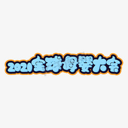 2021年全球母婴大会卡通艺术字