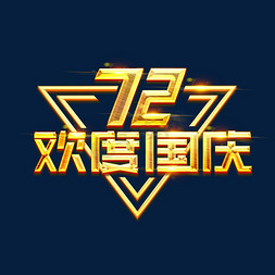 国庆72周年创意艺术字设计