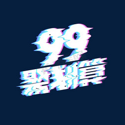 99聚划算创意艺术字设计