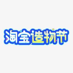 网购淘宝免抠艺术字图片_淘宝造物节电商艺术字