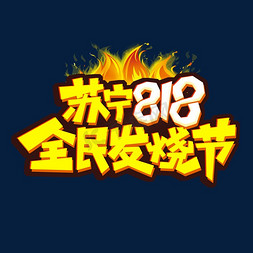 苏宁818全民发烧节创意艺术字设计