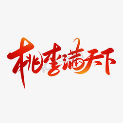 教师节桃李满天下手写字