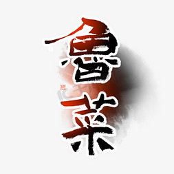 鲁菜毛笔艺术字