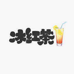 可爱卡通水果免抠艺术字图片_冰红茶饮料餐饮菜单可爱卡通字