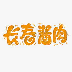 图片条免抠艺术字图片_长春酱肉艺术字