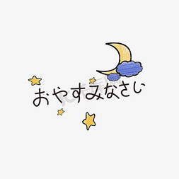 涂鸦晚安免抠艺术字图片_日文日语晚安月亮小清新