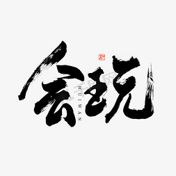 会玩书法艺术字