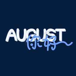 八月august免抠艺术字图片_August你好创意文字