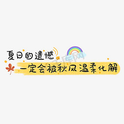 秋季字免抠艺术字图片_夏日的遗憾一定会被秋风温柔化解秋天文案卡通艺术字