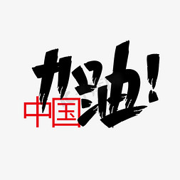 呐喊免抠艺术字图片_东京奥运会中国加油毛笔字体