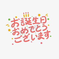 生日快乐日文日语卡通艺术字