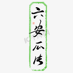 茶文化元素免抠艺术字图片_六安瓜片毛笔艺术字