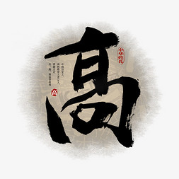 中华传统中国风免抠艺术字图片_百家姓高艺术字