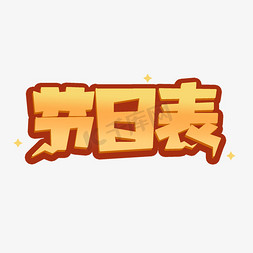 节目表卡通艺术字