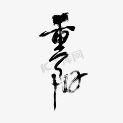 重阳节免抠艺术字图片_重阳毛笔手写艺术字