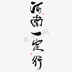 河南一定行艺术字