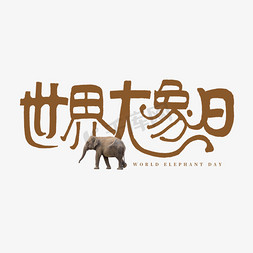 手绘动物免抠艺术字图片_世界大象日艺术字