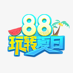 国际创意节免抠艺术字图片_88玩转夏日创意艺术字设计