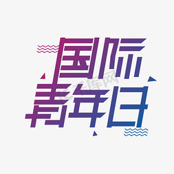 早安字体免抠艺术字图片_国际青年日主题创意字体