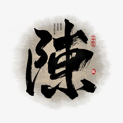 中华传统中国风免抠艺术字图片_百家姓陈艺术字