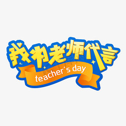 我为老师代言教师节teacher'sday