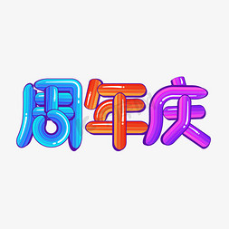 趣味涂鸦免抠艺术字图片_周年庆涂鸦趣味卡通字