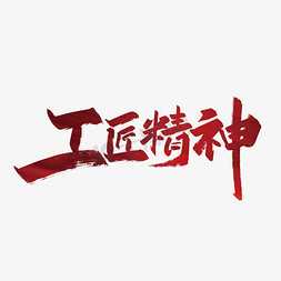 体彩公益免抠艺术字图片_工匠精神大气艺术字