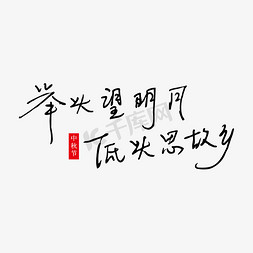 低头奶牛免抠艺术字图片_举头望明月低头思故乡