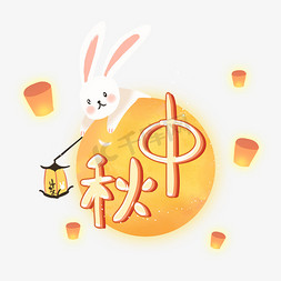 中秋节兔子免抠艺术字图片_中秋节可爱卡通艺术字