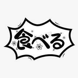 眼镜男漫画免抠艺术字图片_卡通可爱吃饭日文食べる日语手写漫画对话框