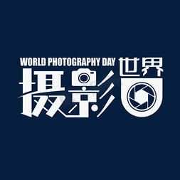世界摄影日