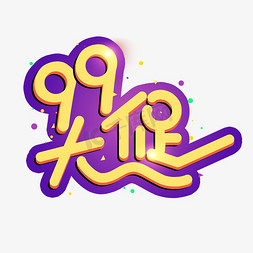 99大促艺术字电商淘宝