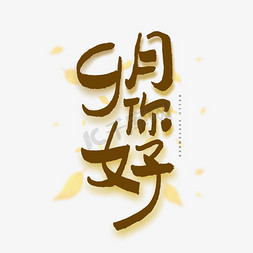 9月9免抠艺术字图片_9月你好艺术字