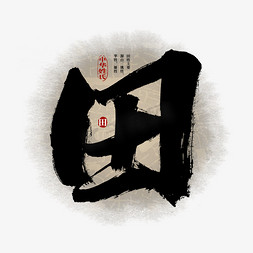 中华传统中国风免抠艺术字图片_百家姓田艺术字