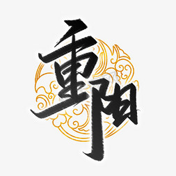 重阳中国风书法字体