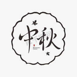 中秋中式字体设计枫叶