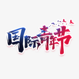 国际青年节创意艺术字设计