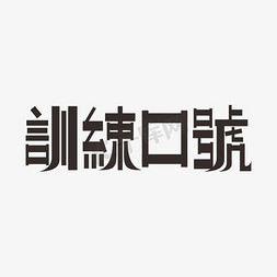 训练口号军训艺术字