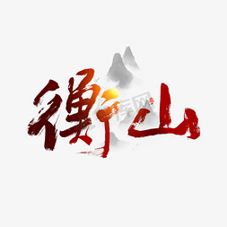 中国名山衡山艺术字