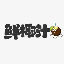 餐饮包装免抠艺术字图片_鲜椰汁饮料餐饮菜单可爱卡通字