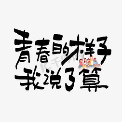 开学季学校上课免抠艺术字图片_青春的样子我说了算艺术字