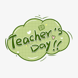 绿色卡通teacher'sday教师节英文teachersday手绘教师节艺术字