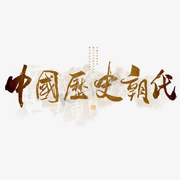 中国历史朝代毛笔艺术字