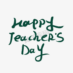 teachersday免抠艺术字图片_happyteachersday教师节英文手写字体