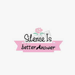 简约沉默是更好的答案短语svg艺术字