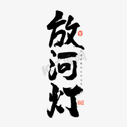 中元节放河灯艺术字