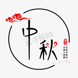 中国风中秋艺术字